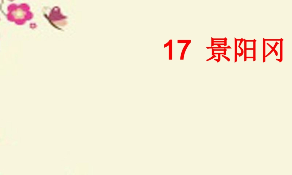 六年级语文下册 第7单元 17《景阳冈》课件5 语文A版-语文A版小学六年级下册语文课件