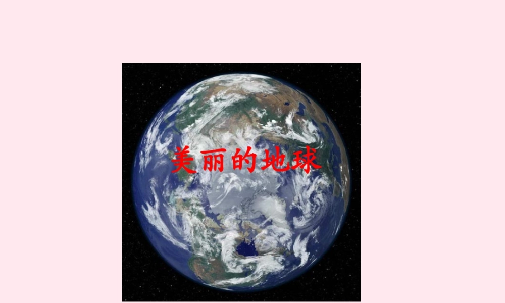 六年级语文下册 第三单元 第11课《美丽的地球》课件 西师大版-西师大版小学六年级下册语文课件