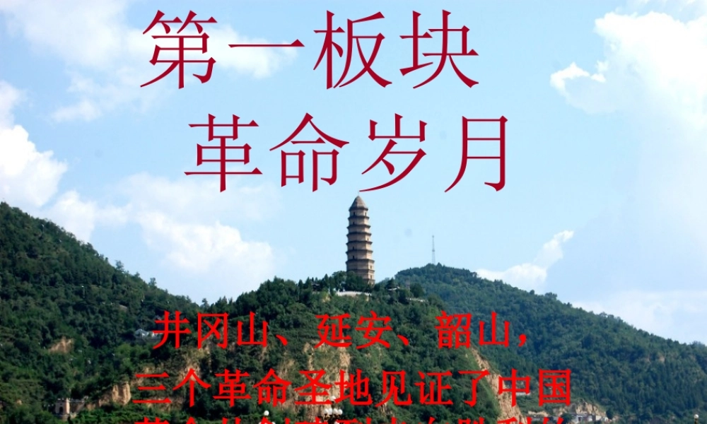 六年级语文下册《井冈翠竹》课件3 长春版-长春版小学六年级下册语文课件