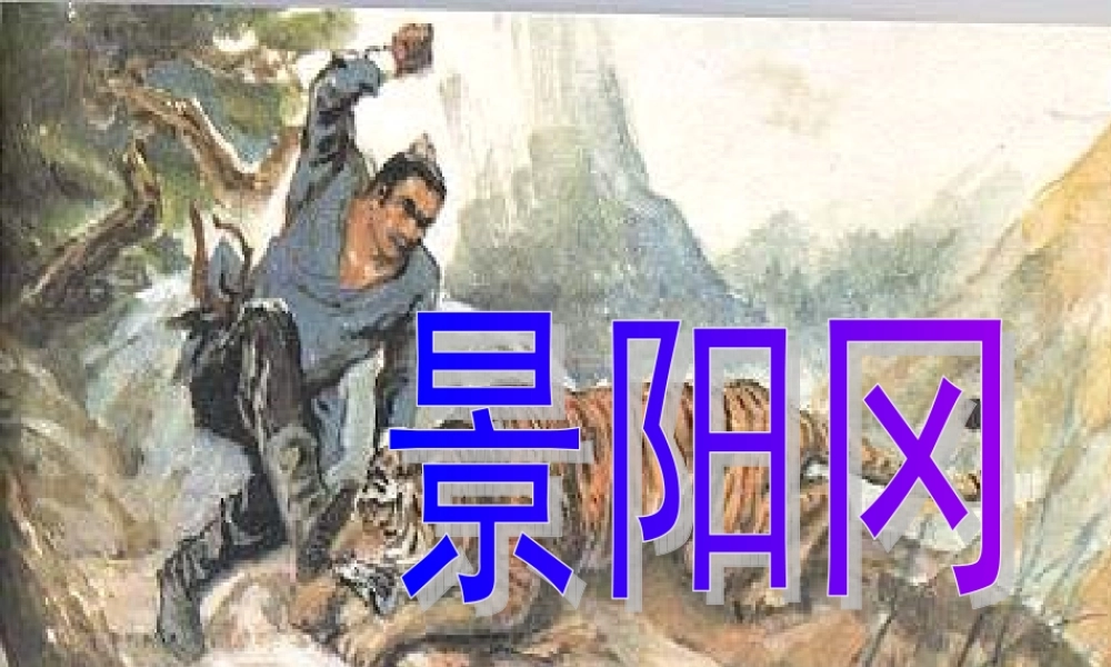 六年级语文下册 第7单元 17《景阳冈》课件6 语文A版-语文A版小学六年级下册语文课件