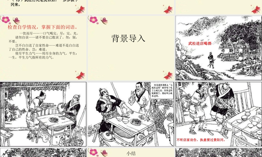 六年级语文下册 第7单元 17《景阳冈》课件6 语文A版-语文A版小学六年级下册语文课件