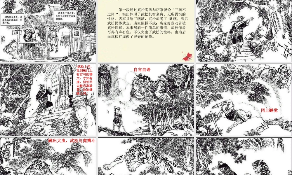 六年级语文下册 第7单元 17《景阳冈》课件6 语文A版-语文A版小学六年级下册语文课件