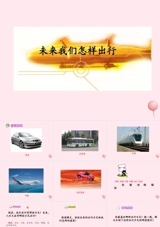 六年级语文下册 第三单元 第12课《未来我们怎样出行》课件 西师大版-西师大版小学六年级下册语文课件