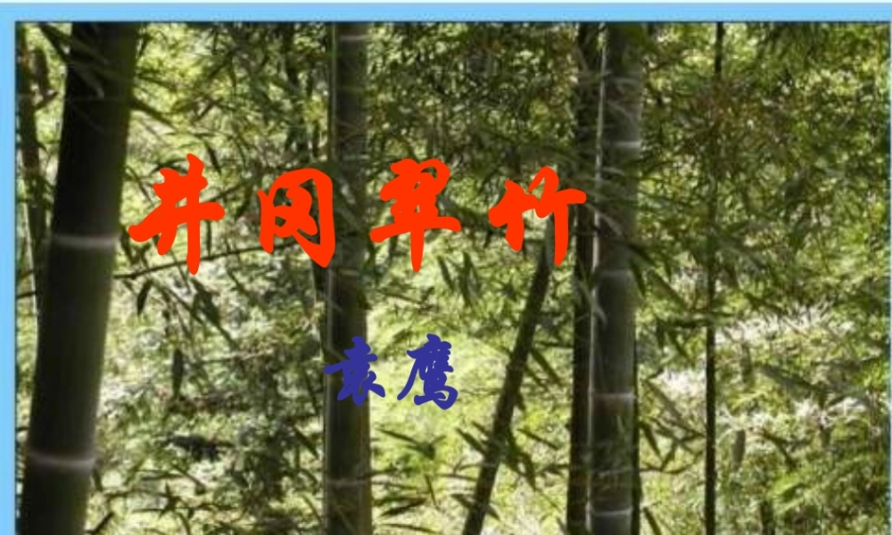 六年级语文下册《井冈翠竹》课件4 长春版-长春版小学六年级下册语文课件