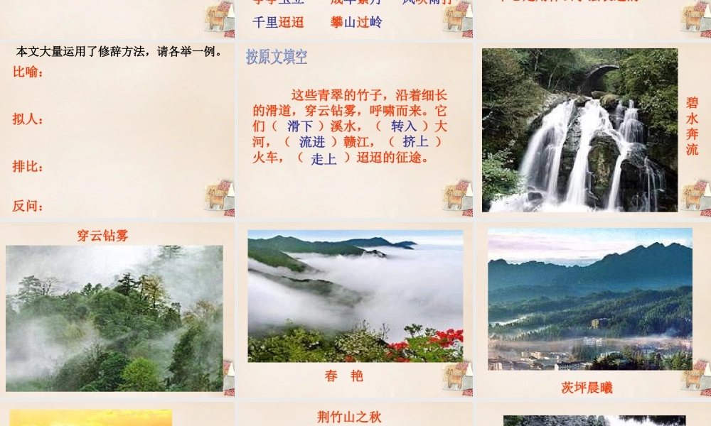 六年级语文下册《井冈翠竹》课件4 长春版-长春版小学六年级下册语文课件