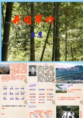 六年级语文下册《井冈翠竹》课件4 长春版-长春版小学六年级下册语文课件