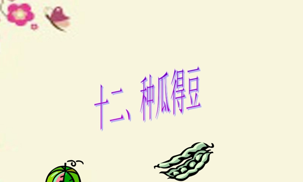 六年级语文下册 第3单元 12《种瓜得豆》课件3 语文S版-语文S版小学六年级下册语文课件