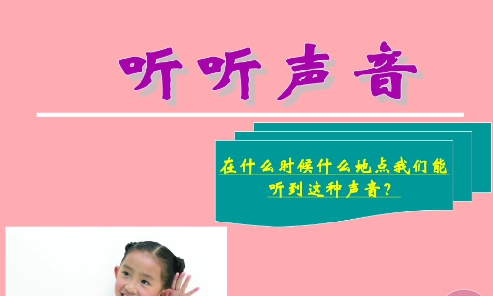 四年级科学上册 3.1 辩听声音课件3 湘教版-湘教版小学四年级上册自然科学课件