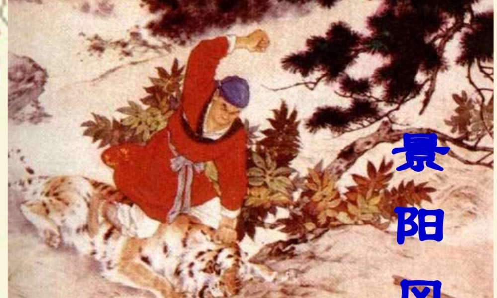 六年级语文下册 第7单元 17《景阳冈》课件7 语文A版-语文A版小学六年级下册语文课件