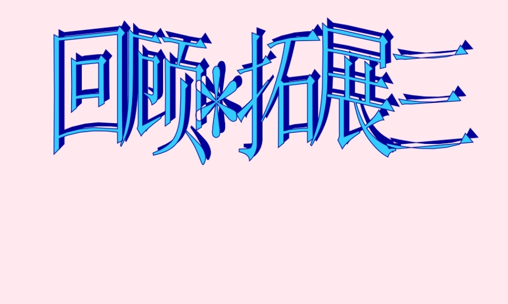 六年级语文下册 第三单元 回顾 拓展三课堂教学课件1 新人教版-新人教版小学六年级下册语文课件