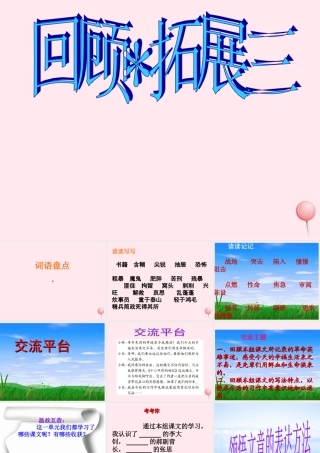六年级语文下册 第三单元 回顾 拓展三课堂教学课件1 新人教版-新人教版小学六年级下册语文课件