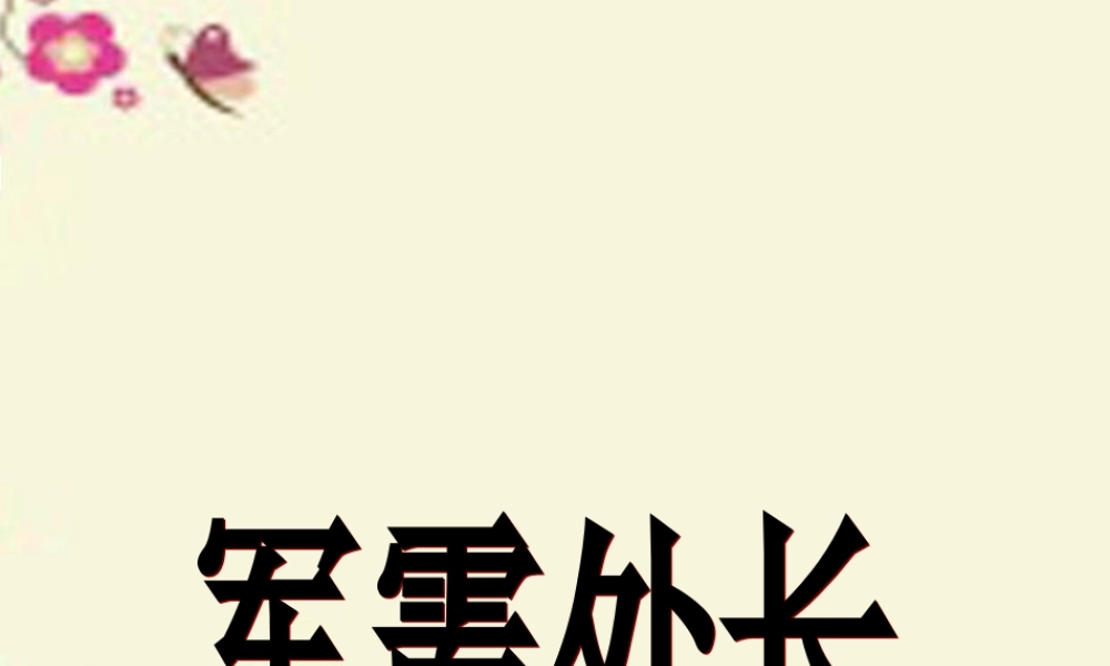 六年级语文下册《军需处长》课件1 长春版-长春版小学六年级下册语文课件