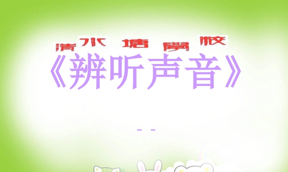四年级科学上册 3.1 辩听声音课件4 湘教版-湘教版小学四年级上册自然科学课件