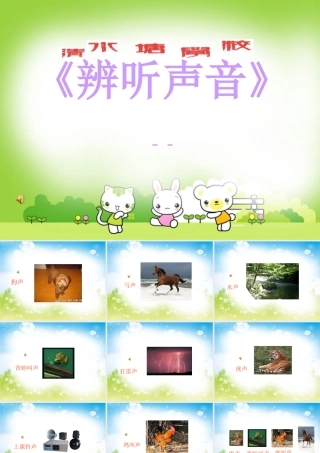 四年级科学上册 3.1 辩听声音课件4 湘教版-湘教版小学四年级上册自然科学课件