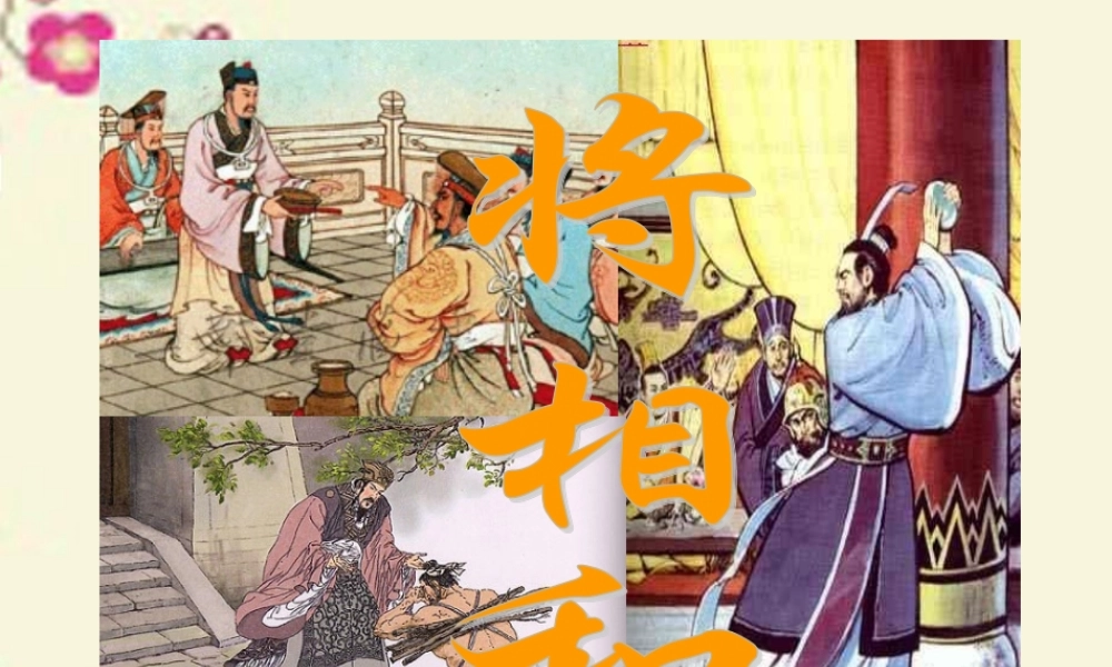 六年级语文下册 第7单元 18《将相和》课件1 语文A版-语文A版小学六年级下册语文课件