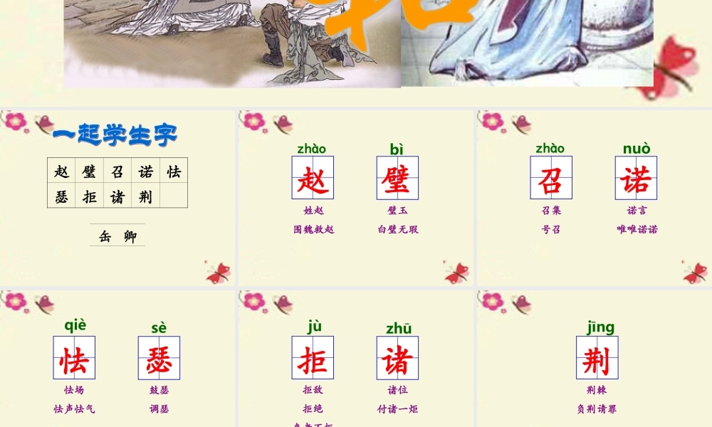 六年级语文下册 第7单元 18《将相和》课件1 语文A版-语文A版小学六年级下册语文课件