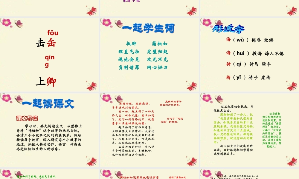 六年级语文下册 第7单元 18《将相和》课件1 语文A版-语文A版小学六年级下册语文课件
