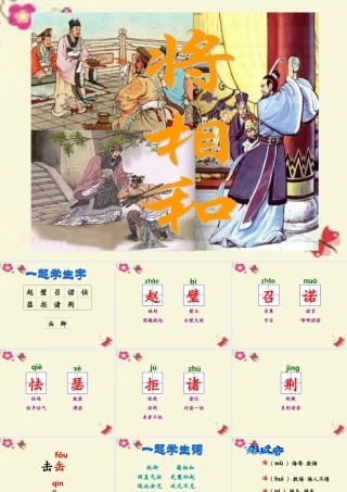 六年级语文下册 第7单元 18《将相和》课件1 语文A版-语文A版小学六年级下册语文课件