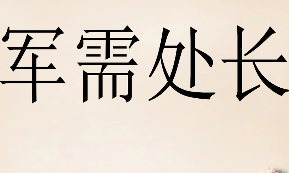 六年级语文下册《军需处长》课件2 长春版-长春版小学六年级下册语文课件