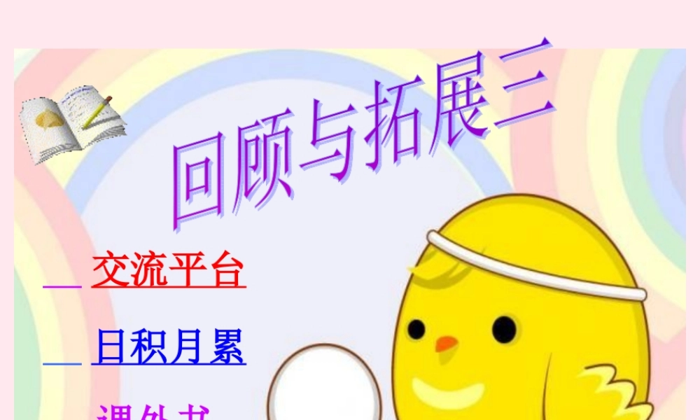 六年级语文下册 第三单元 回顾 拓展三课堂教学课件2 新人教版-新人教版小学六年级下册语文课件