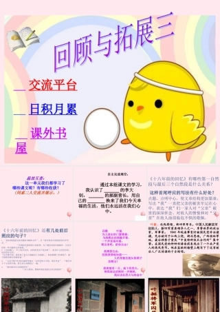 六年级语文下册 第三单元 回顾 拓展三课堂教学课件2 新人教版-新人教版小学六年级下册语文课件