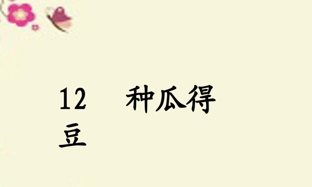 六年级语文下册 第3单元 12《种瓜得豆》课件5 语文S版-语文S版小学六年级下册语文课件