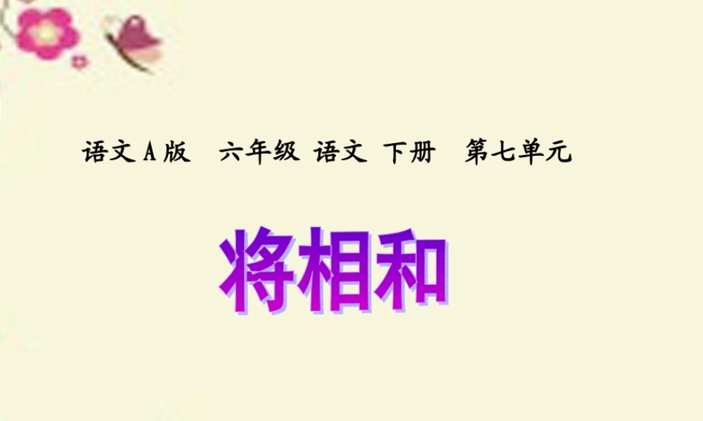 六年级语文下册 第7单元 18《将相和》课件2 语文A版-语文A版小学六年级下册语文课件