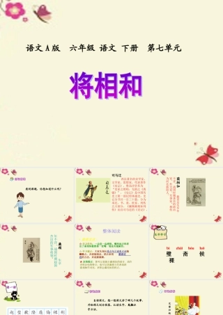 六年级语文下册 第7单元 18《将相和》课件2 语文A版-语文A版小学六年级下册语文课件