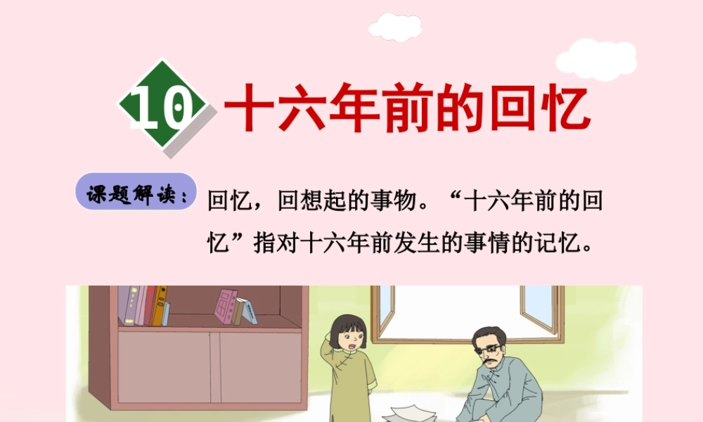 六年级语文下册 第三单元 前的回忆（第1课时）课件 新人教版-新人教级下册语文课件