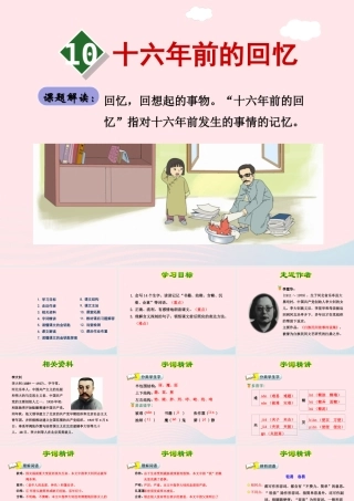 六年级语文下册 第三单元 前的回忆（第1课时）课件 新人教版-新人教级下册语文课件