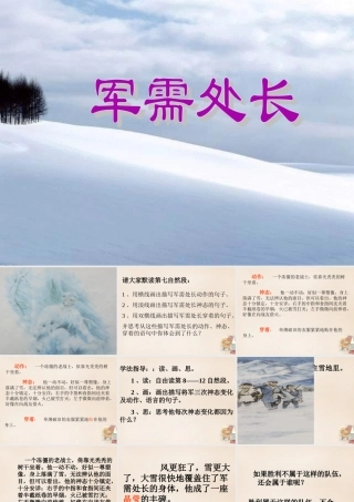 六年级语文下册《军需处长》课件3 长春版-长春版小学六年级下册语文课件