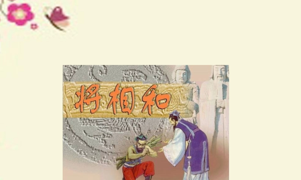 六年级语文下册 第7单元 18《将相和》课件3 语文A版-语文A版小学六年级下册语文课件