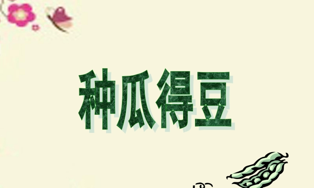 六年级语文下册 第3单元 12《种瓜得豆》课件7 语文S版-语文S版小学六年级下册语文课件