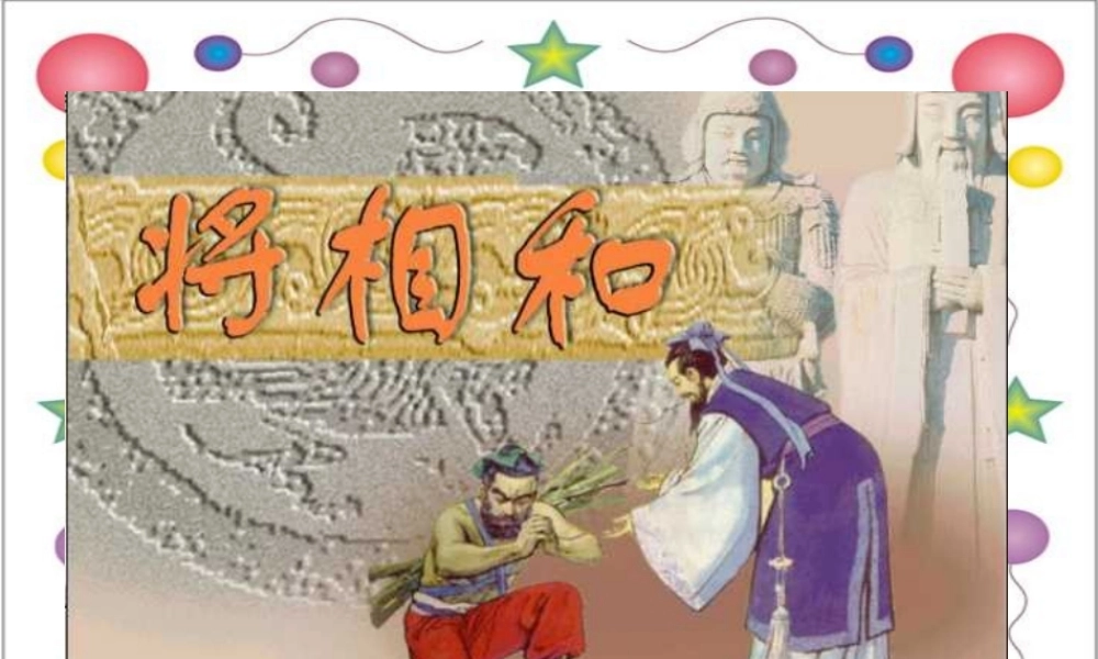 六年级语文下册 第7单元 18《将相和》课件4 语文A版-语文A版小学六年级下册语文课件