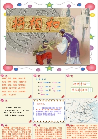六年级语文下册 第7单元 18《将相和》课件4 语文A版-语文A版小学六年级下册语文课件