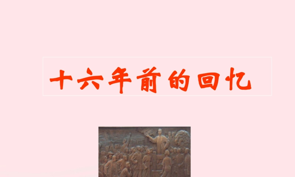 六年级语文下册 第三单元 前的回忆课件 新人教版-新人教级下册语文课件