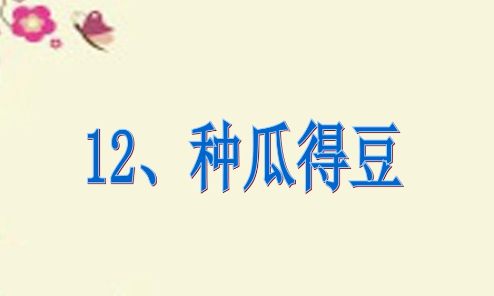 六年级语文下册 第3单元 12《种瓜得豆》课件8 语文S版-语文S版小学六年级下册语文课件