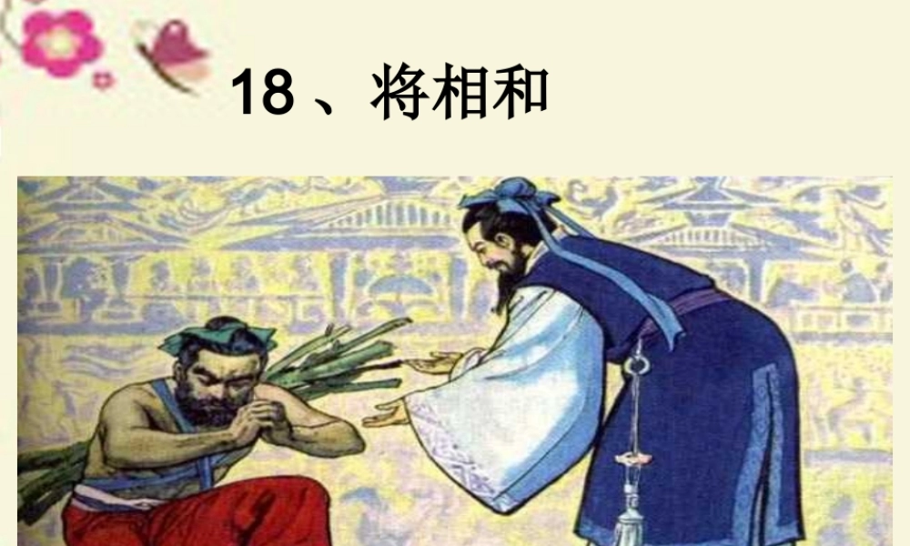 六年级语文下册 第7单元 18《将相和》课件5 语文A版-语文A版小学六年级下册语文课件