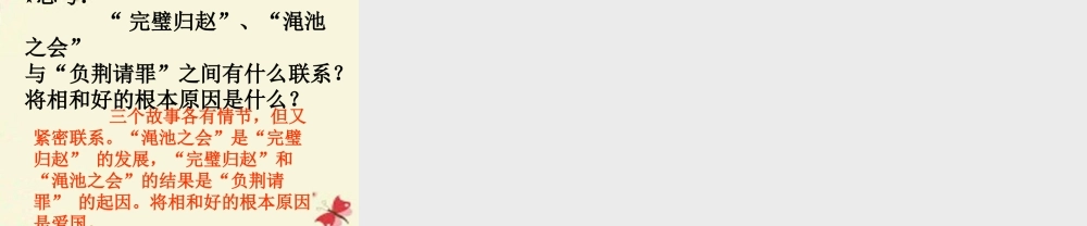 六年级语文下册 第7单元 18《将相和》课件5 语文A版-语文A版小学六年级下册语文课件