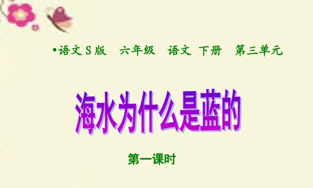 六年级语文下册 第3单元 13《海水为什么是蓝的》（第1课时）课件 语文S版-语文S版小学六年级下册语文课件
