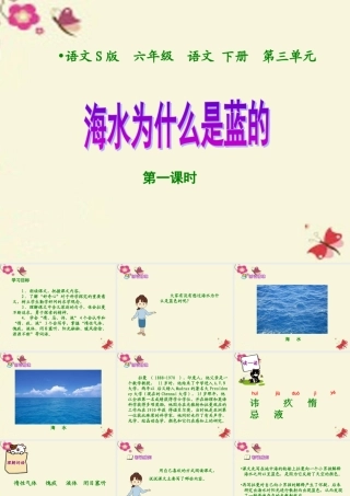 六年级语文下册 第3单元 13《海水为什么是蓝的》（第1课时）课件 语文S版-语文S版小学六年级下册语文课件
