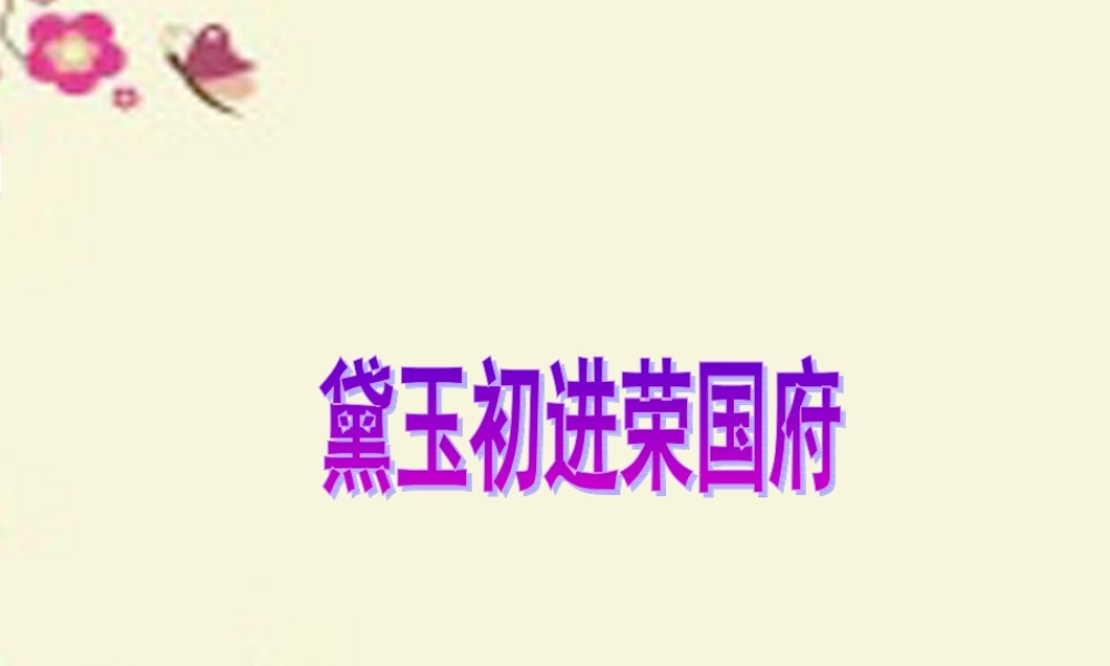 六年级语文下册 第7单元 选读九《黛玉初进荣国府》课件1 语文A版-语文A版小学六年级下册语文课件