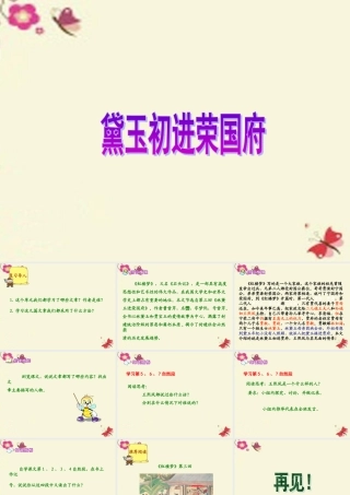 六年级语文下册 第7单元 选读九《黛玉初进荣国府》课件1 语文A版-语文A版小学六年级下册语文课件