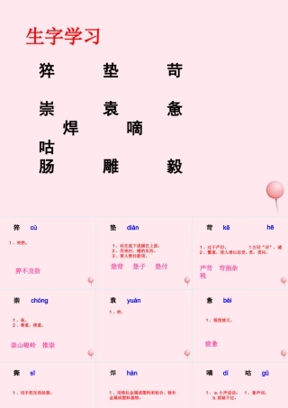 六年级语文下册《苦练》生字学习