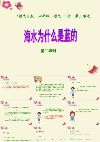 六年级语文下册 第3单元 13《海水为什么是蓝的》（第2课时）课件 语文S版-语文S版小学六年级下册语文课件