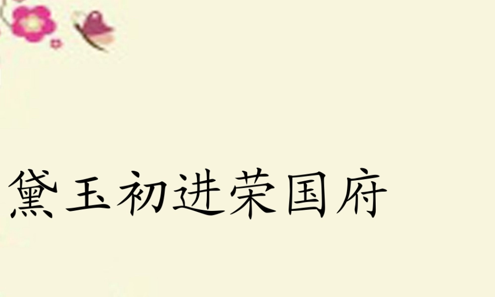 六年级语文下册 第7单元 选读九《黛玉初进荣国府》课件2 语文A版-语文A版小学六年级下册语文课件