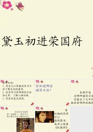 六年级语文下册 第7单元 选读九《黛玉初进荣国府》课件2 语文A版-语文A版小学六年级下册语文课件