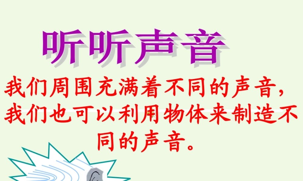 四年级科学上册 3.1 听听声音课件1 教科版-教科版小学四年级上册自然科学课件