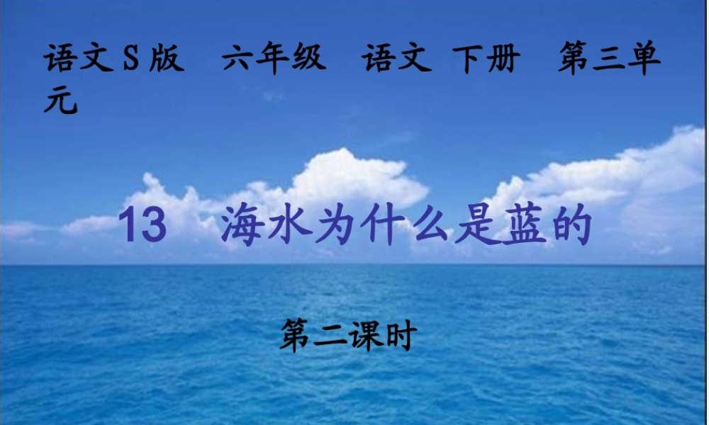 六年级语文下册 第3单元 13《海水为什么是蓝的》课件1 语文S版-语文S版小学六年级下册语文课件
