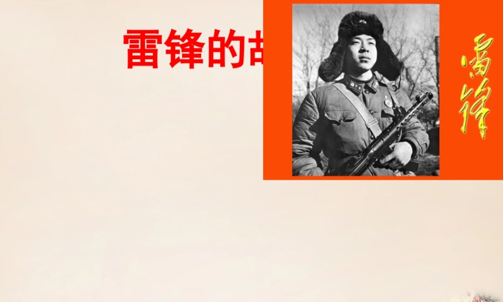 六年级语文下册《雷锋的故事长》课件1 长春版-长春版小学六年级下册语文课件
